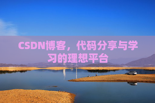 CSDN博客，代码分享与学习的理想平台
